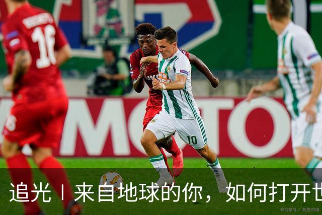 追光∣来自地球的你，如何打开世界杯