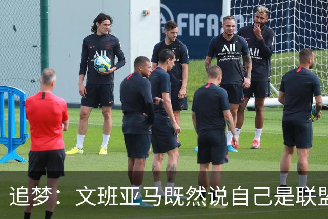 追梦：文班亚马既然说自己是联盟门面 那领先29分就要赢下来