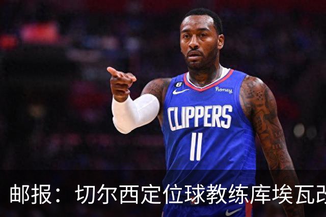 邮报：切尔西定位球教练库埃瓦改任幕后职务