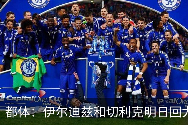都体：伊尔迪兹和切利克明日回尤文，随后进行体能和身体测试
