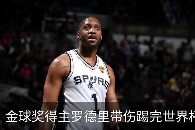 金球奖得主罗德里带伤踢完世界杯将手术，曼城新赛季开局告急