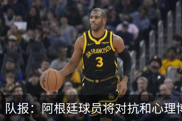 队报：阿根廷球员将对抗和心理博弈贯穿全场，他们是梅西的保镖