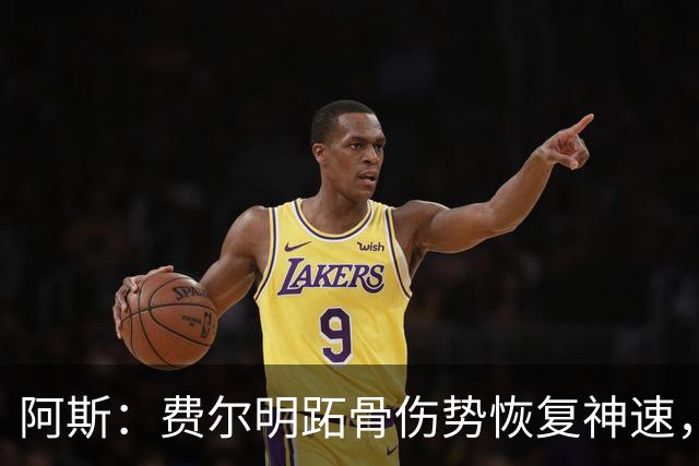 阿斯：费尔明跖骨伤势恢复神速，有望出战新赛季西甲揭幕战