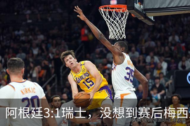 阿根廷3:1瑞士，没想到赛后梅西这样说，赢球不是多打一人是实力