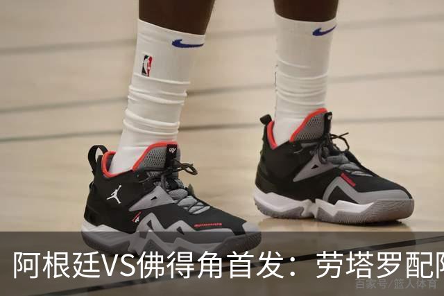 阿根廷VS佛得角首发：劳塔罗配阿尔马达 沃齐尼亚登场