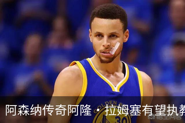 阿森纳传奇阿隆·拉姆塞有望执教牛津联，指导奥莱·罗梅尼等人