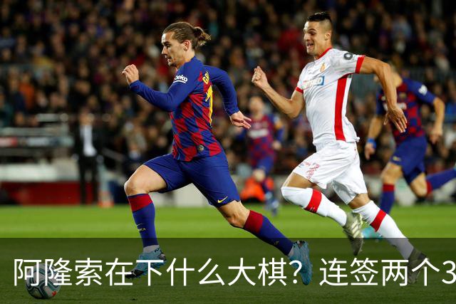 阿隆索在下什么大棋？连签两个35+老将！切尔西不要青春风暴了？