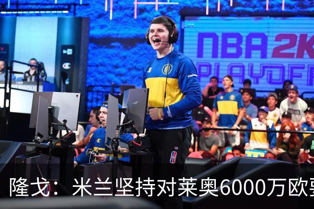 隆戈：米兰坚持对莱奥6000万欧要价，可能接受先租后买方案