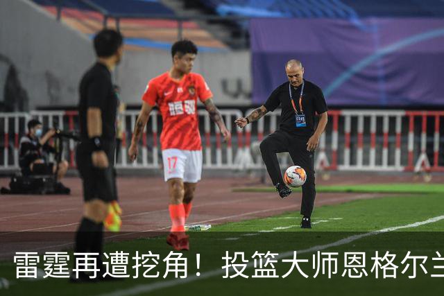 雷霆再遭挖角！投篮大师恩格尔兰转投火箭
