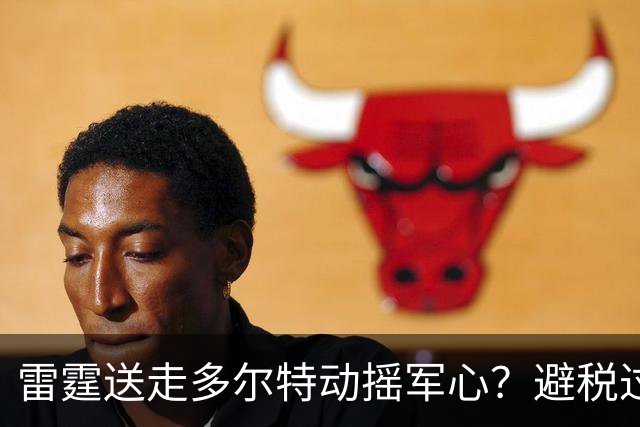 雷霆送走多尔特动摇军心？避税过后还是争冠顶流吗？