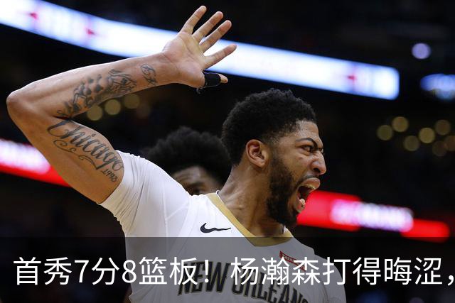 首秀7分8篮板！杨瀚森打得晦涩，中国男篮险胜收官！