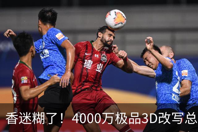香迷糊了！4000万极品3D改写总决赛走势 阿努诺比加入FMVP争夺战