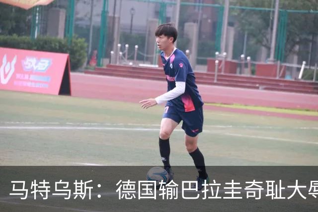 马特乌斯：德国输巴拉圭奇耻大辱，我们的处境不比意大利好多少