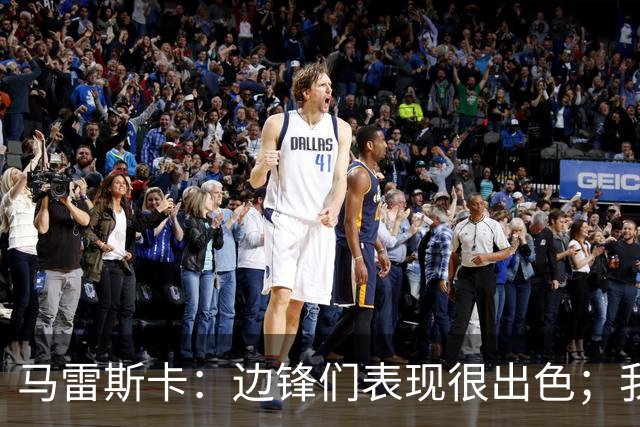马雷斯卡：边锋们表现很出色；我感受到了香港球迷的热情