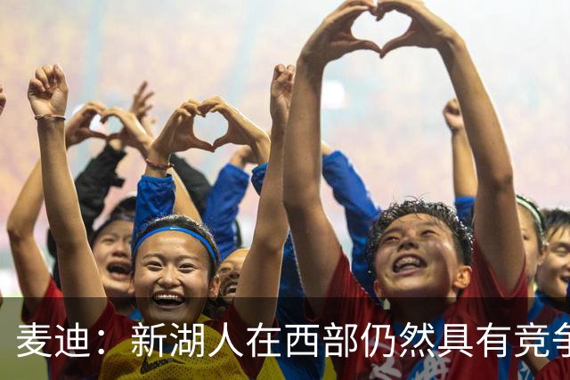麦迪：新湖人在西部仍然具有竞争力&能进前六 因为他们拥有东契奇