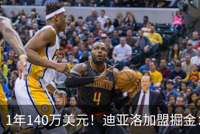 1年140万美元！迪亚洛加盟掘金：上赛季当选欧篮联最佳防守球员