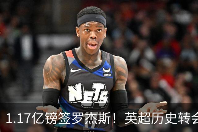 1.17亿镑签罗杰斯！英超历史转会费榜：仅次伊萨克，压维尔茨