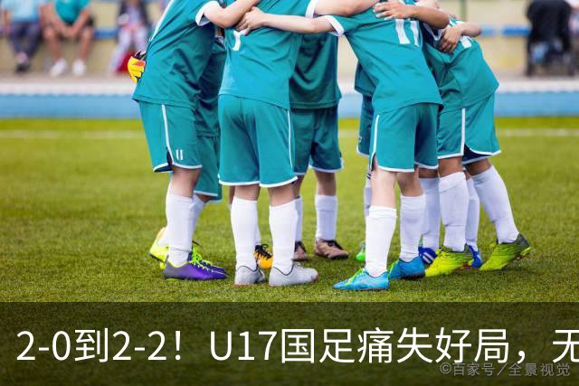 2-0到2-2！U17国足痛失好局，无缘掀翻阿森纳，赵松源独造2球
