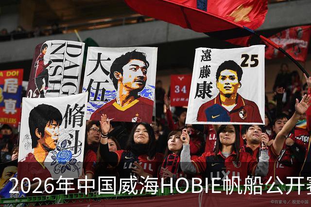 2026年中国威海HOBIE帆船公开赛暨HOBIE16亚洲锦标赛举行