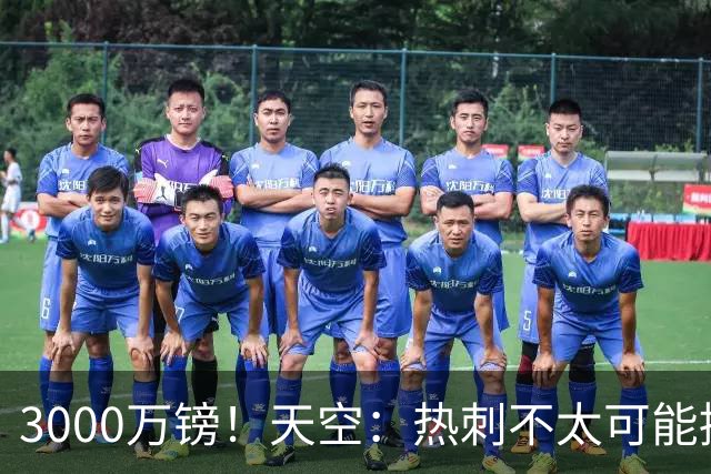 3000万镑！天空：热刺不太可能接受布莱顿目前对武什科维奇的报价