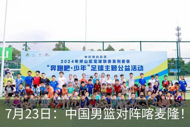7月23日：中国男篮对阵喀麦隆！大胆预测，中国男篮会大胜，依据有以下四点论据