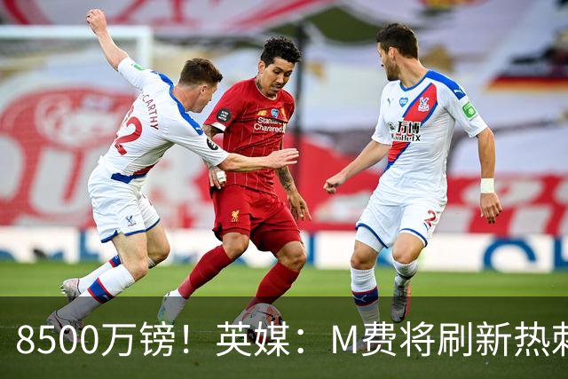 8500万镑！英媒：M费将刷新热刺引援纪录，他是球队今夏第5笔引援