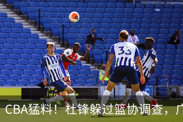 CBA猛料！杜锋躲过篮协调查，广东心仪外援加盟广州，北控签约NBA后卫