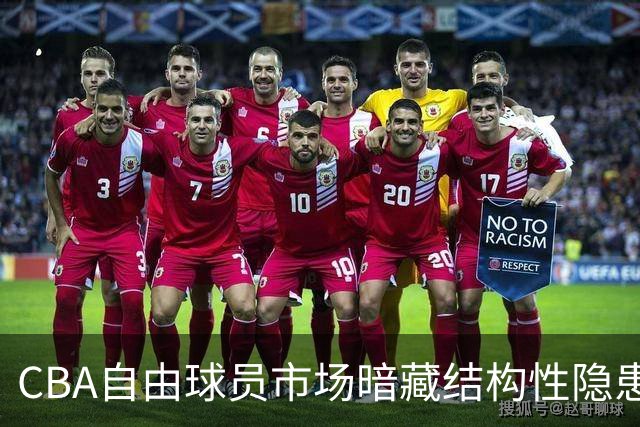 CBA自由球员市场暗藏结构性隐患