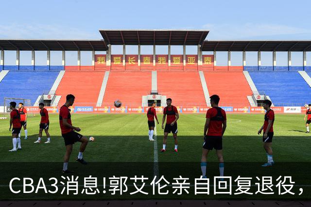 CBA3消息!郭艾伦亲自回复退役，宏远内线大将归队，郭昊文掉出NBA夏联名单！