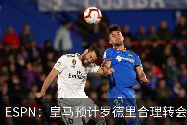 ESPN：皇马预计罗德里合理转会费6000万欧，担心他的健康或需手术