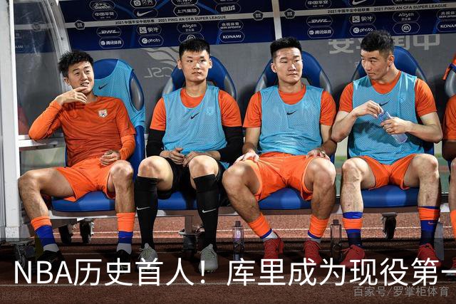 NBA历史首人！库里成为现役第一人，名人堂为其开设专属主题特展