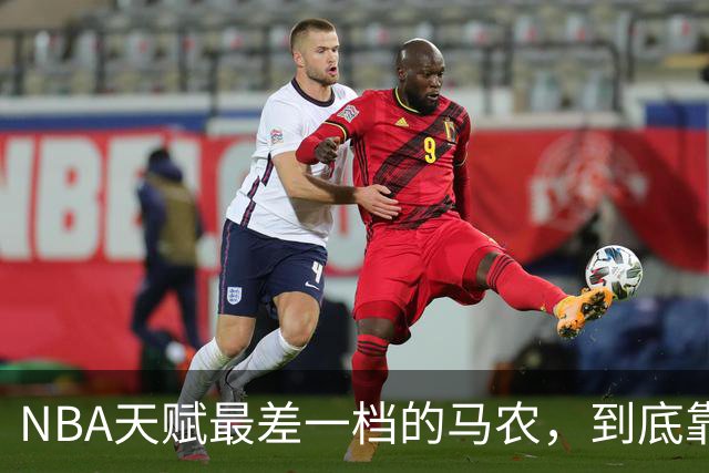 NBA天赋最差一档的马农，到底靠什么赢得湖人队双向合同？