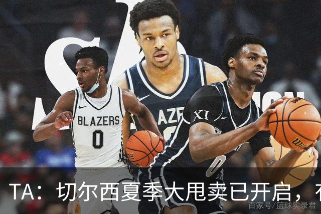 TA：切尔西夏季大甩卖已开启，有望再次达到去年3亿镑的销售额