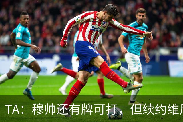 TA：穆帅还有牌可打，但续约维尼修斯似乎错失了重塑平衡的良机
