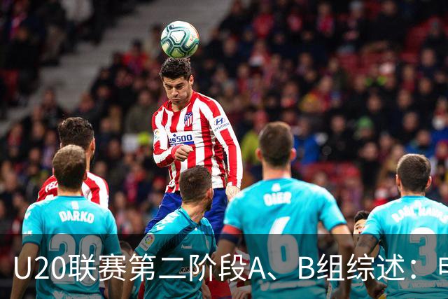 U20联赛第二阶段A、B组综述：申花1-0广州豹，山东2-1海港
