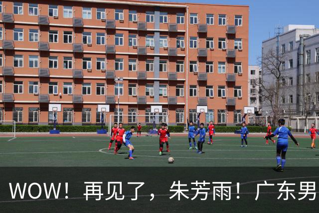 WOW！再见了，朱芳雨！广东男篮彻底大变天
